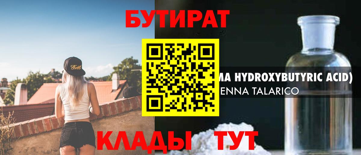 БУТИРАТ  Вход с VPN  Мичуринск  Бутират BDO 